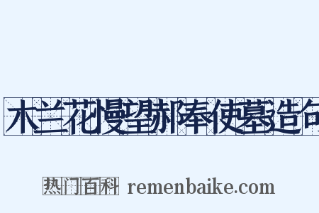 木兰花慢望郝奉使墓造句是什么意思的图片